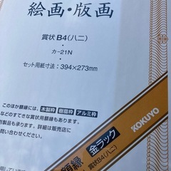コクヨ額縁B4　賞状・許可証・絵画　中古　の画像