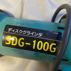 新興製作所　ディスクグラインダ　SDG-100Gの画像