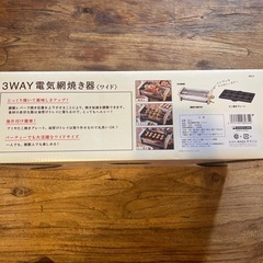 3WAY 電気網焼き器の画像