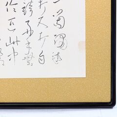 良寛 書　額装の画像