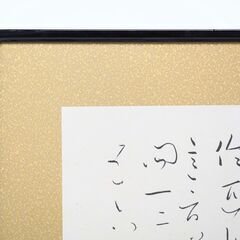 良寛 書　額装の画像