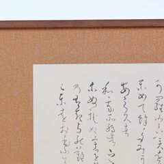 良寛　書　額装の画像