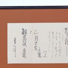 良寛　書　額装の画像
