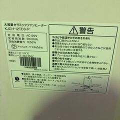 ジャングル×2和泉大型良品館 アイリスオーヤマ セラミックヒーター KJCH-1D3【R-103】の画像