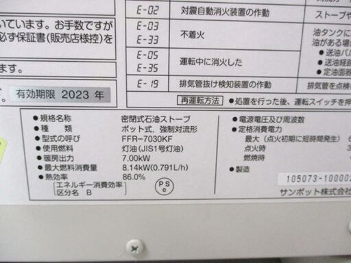 サンポット FFストーブ 2015年製 FFR-7030KF O FF式 木造18畳 コンクリート29畳 燃焼確認済 札幌市北区 屯田店
