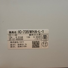 ほぼ新品　動作確認のみパロマ　都市ガス用　ガスコンロIC-735WHA-L-1 ホワイトガスコンロ 2口　都市ガス用　調理未使用の画像