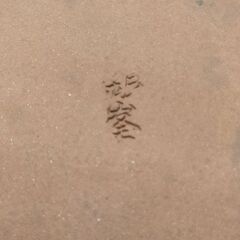 花三島土鍋8〜9号の画像