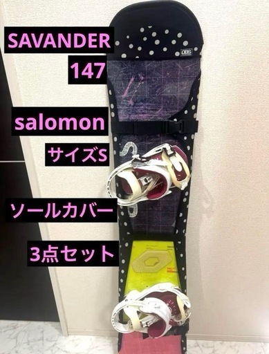 SAVANDER 147cm salomon S ソールカバー　スノーボード