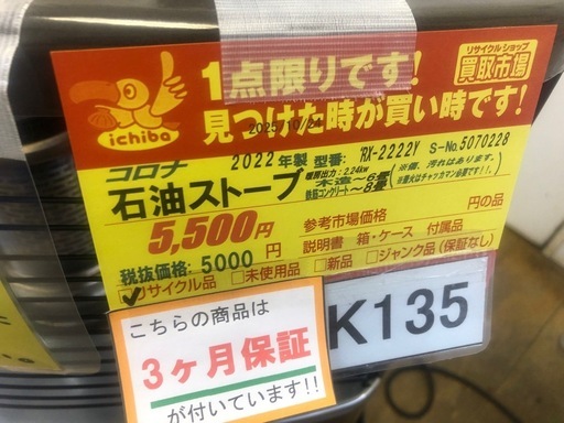 ★ジモティー特別価格?★K135★コロナ★2022製・6～8畳石油ストーブ★３カ月間保証付