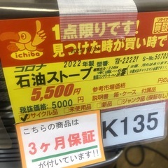 ★ジモティー特別価格🉐★K135★コロナ★2022製・6～8畳石油ストーブ★３カ月間保証付の画像