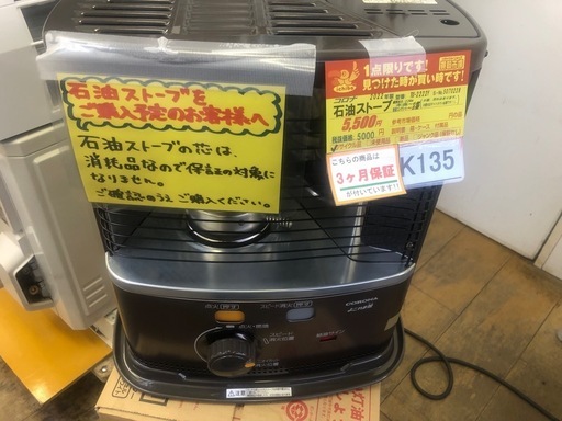 ★ジモティー特別価格?★K135★コロナ★2022製・6～8畳石油ストーブ★３カ月間保証付
