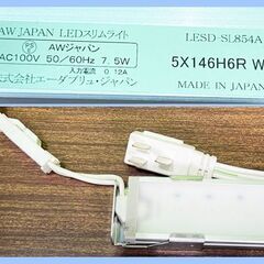 ５本セット　【AWジャパン】棚下灯・間接照明用　LEDスリムライト SLシリーズ LESD-SL854A 昼白色 AC100V 50/60Hz ■J-332の画像