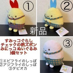 すみっコぐらし チェックの柄ズボン みにっコ ぬいぐるみ セット　3個の画像