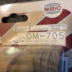 【譲り先決定済み】日章工業 DM-705 海外旅行用変圧器【未使用】の画像