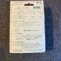 【譲り先決定済み】日章工業 DM-705 海外旅行用変圧器【未使用】の画像