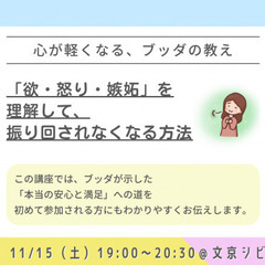 【後楽園】心が軽くなる、ブッダの教え 〜「欲・怒り・嫉妬・…