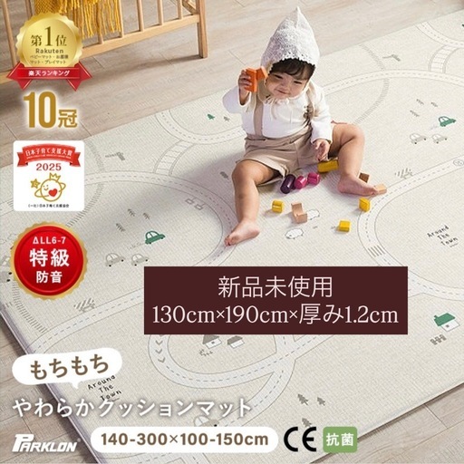 新品未使用 パークロン プレイマット ベビーマット 130×190×1.2