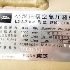 美品 東芝 純国産 5馬力 125Lタンク コンプレッサー TOSCON 3.7KW トスコン 動力 エアーコンプレッサ 満充填10.2気圧 自動停止 良品♪  重機械 サンドブラストなどの画像