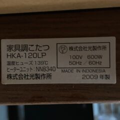 光製作所 家具調こたつ センターテーブル 2009年製 HKA-120LP★S3346Aの画像