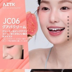 AZTK リキッドチーク JC06グアバクリームの画像