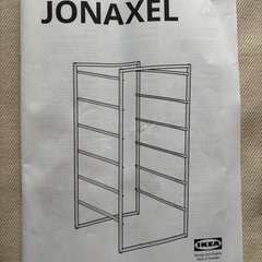 IKEA JONAXEL ヨナクセルの画像
