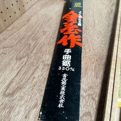 金蔵作 手曲鋸 330の画像