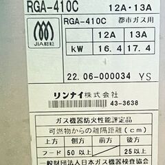 【Rinnai】 リンナイ RGA-410C 荒磯10号 ガス赤外線グリラー (都市ガス) 業務用 1コック1バーナー下火式 (耐熱ガラス新品)■C-1548の画像