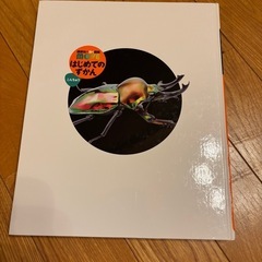 初めての図鑑　昆虫の画像