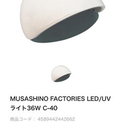 中古【ネイル用UVライト】MUSASHINO FACTORIES UV/LEDライト(C-40)の画像