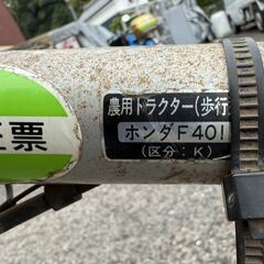 HONDA  ホンダ　管理機   農用トラクター　パンチ F401  畝立て付き 4馬力　の画像