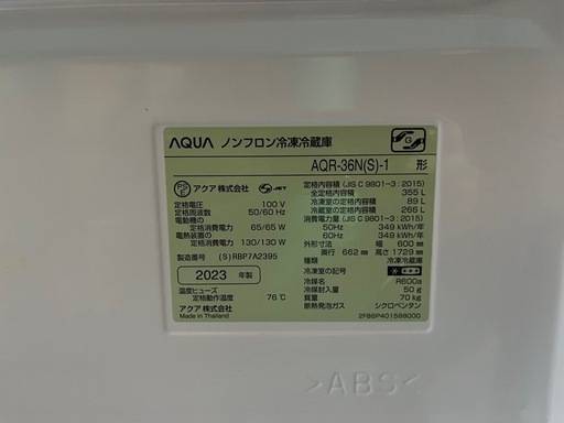 AQUA ノンフロン冷凍冷蔵庫 AQR-36N(S) -1 355L 冷凍89L 冷蔵266L 4ドア 2023年製 稼働確認済 中古品 ③