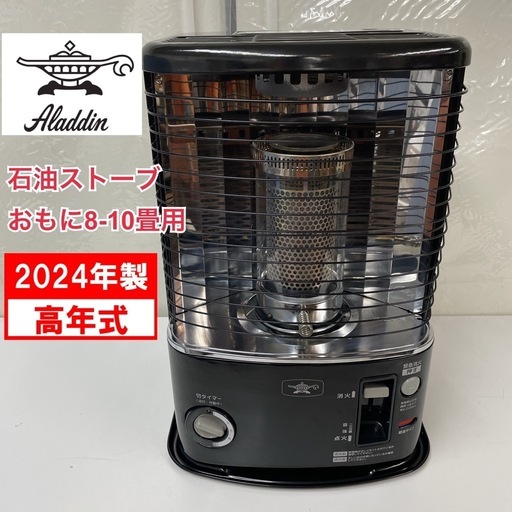 R071 ☀️ 2024年製の高年式♪ Aladdin アラジン 石油ストーブ 8-10畳用 AKP-U2802 ⭐ 動作確認済⭐クリーニング済