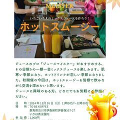 【11月16日・伊香保】いちごいちえのミックスジュースを作…