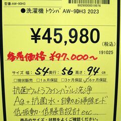 リユースのサカイ浦和店 【F160】⚫️洗濯機 トウシバ AW-9DH3 2023の画像