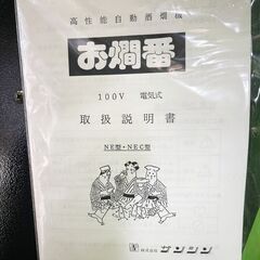 【サンシン】電気式酒燗機　お燗番　NEC-31 (動作良好)　キュービ・テナー（18Ｌ業務用酒パック）専用　 3本取　■C-1549の画像