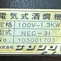 【サンシン】電気式酒燗機　お燗番　NEC-31 (動作良好)　キュービ・テナー（18Ｌ業務用酒パック）専用　 3本取　■C-1549の画像