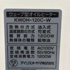 アイリスオーヤマ オイルヒーター KWOH-120C-W 2017年製 ～8畳 中古の画像