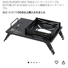 WAQマルチIGTテーブル ＆ バーナーミニテーブルの画像