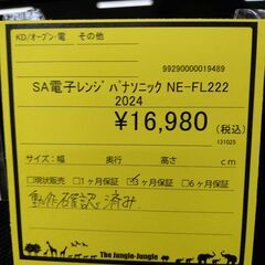 リユースのサカイ浦和店 【F163】SA電子レンジ パナソニック NE-FL222 2024の画像