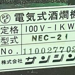【サンシン】電気式酒燗機　お燗番　NEC-21 (動作良好)　キュービ・テナー（18Ｌ業務用酒パック）専用　 2本取　■C-1550の画像