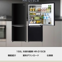 Hisense 2ドア冷蔵庫 HR-D15CB（150L）美品✨ 即日引き取りOK！の画像