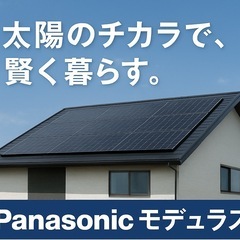 【しつこい営業一切なし‼️】太陽光・蓄電池ご相談ください。