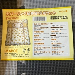 【まとめ割引あり】【中古】ベビー用組布団16点セットの画像