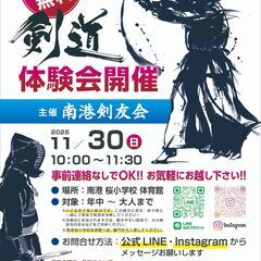 剣道体験会を開催します！　住之江区の南港で日々剣道の稽古をしてい...