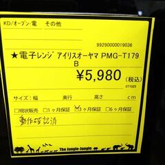 リユースのサカイ浦和店 【F165】★電子レンジ アイリスオーヤマ PMG-T179Bの画像