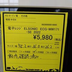 リユースのサカイ浦和店 【F167】電子レンジ ELSONIC  ECG-MW171-50 2022の画像