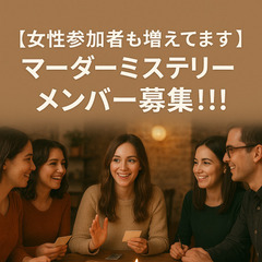 【初心者9割✨】みんなで推理！マーダーミステリー参加メンバー募集！