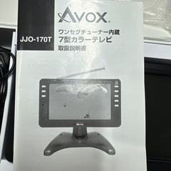 Avox 7型ポータブルテレビ JJO-170Tの画像