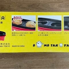 ボムたこ焼き器　巨大たこ焼き器　使用可能の画像