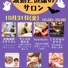 10/31㈮かめあり波動と健康のサロン ハロウィン!!オーガニッ...